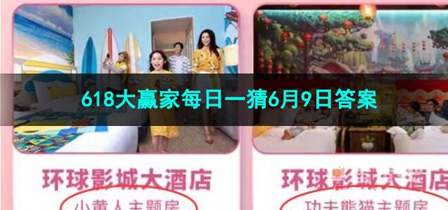 2023淘宝618大赢家每日一猜6月9日答案