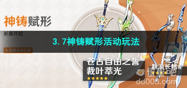 原神3.7神铸赋形活动玩法