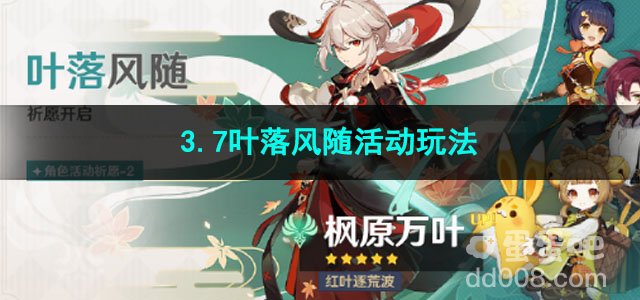 原神3.7叶落风随活动玩法