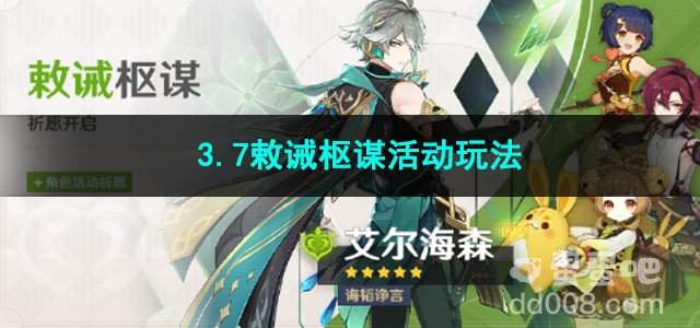 原神3.7敕诫枢谋活动玩法