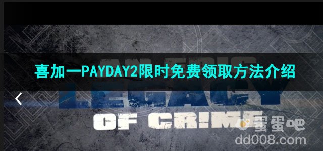 《Epic》喜加一PAYDAY2限时免费领取方法介绍