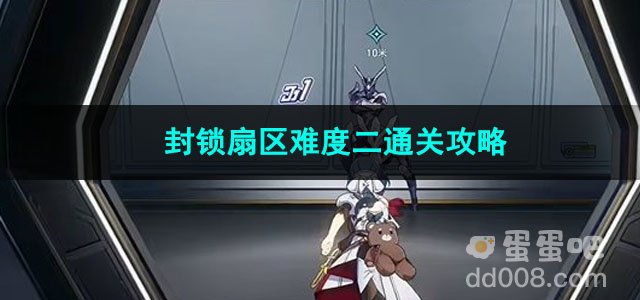 崩坏星穹铁道封锁扇区难度二通关攻略