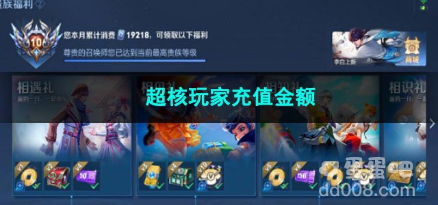 王者荣耀超核玩家充值金额
