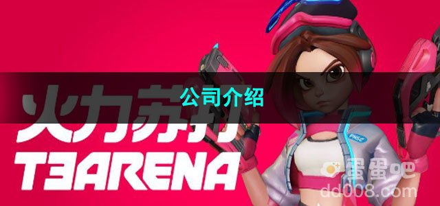 火力苏打公司介绍