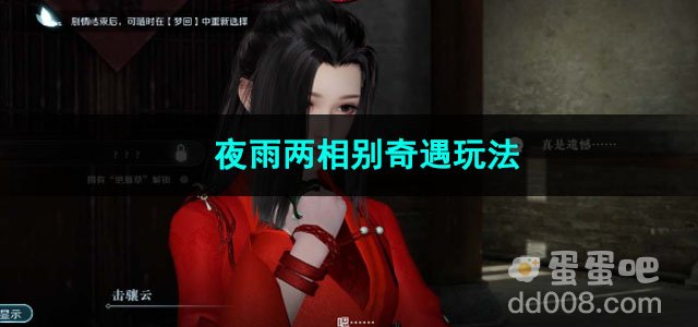 逆水寒手游夜雨两相别奇遇玩法