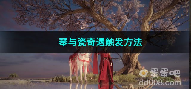 逆水寒手游琴与瓷奇遇触发方法