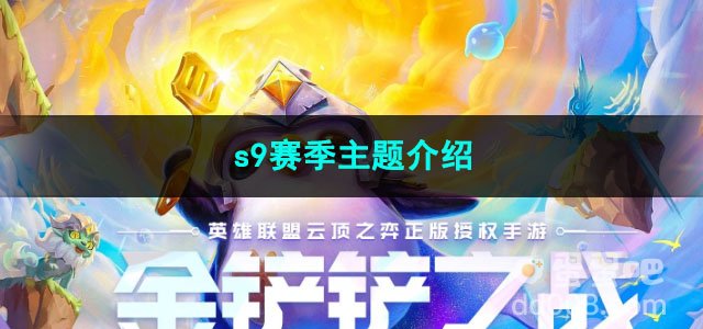 金铲铲之战s9赛季主题介绍