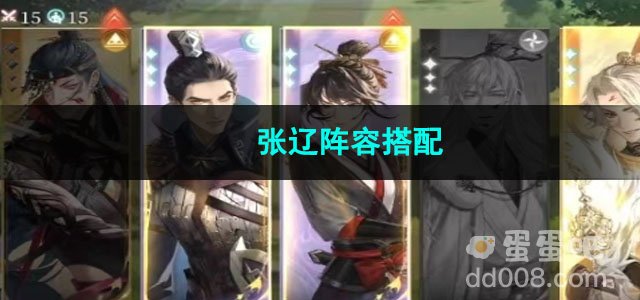 代号鸢张辽阵容搭配