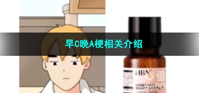 《抖音》早C晚A梗相关介绍