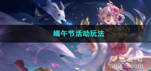 2023王者荣耀端午节活动玩法