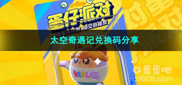 蛋仔派对手游太空奇遇记兑换码分享