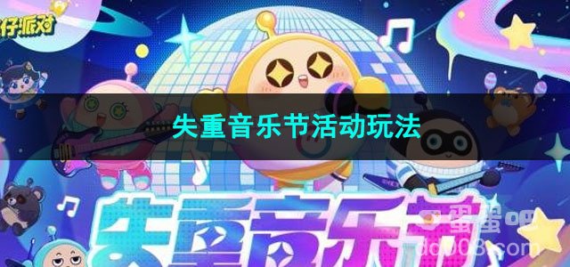蛋仔派对手游失重音乐节活动玩法