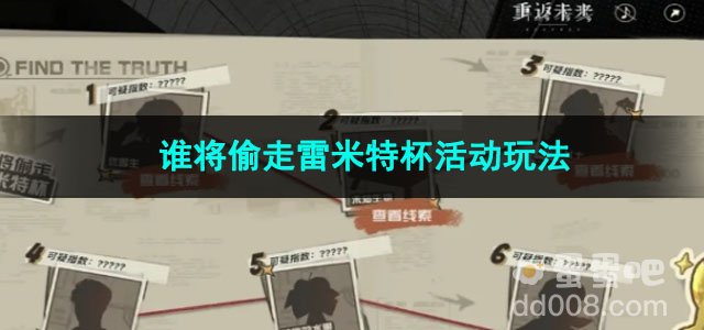 重返未来1999谁将偷走雷米特杯活动玩法