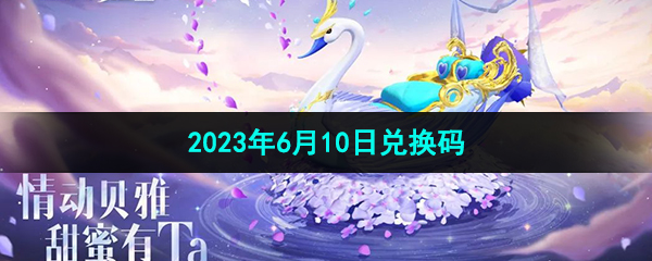 《创造与魔法》2023年6月10日兑换码分享