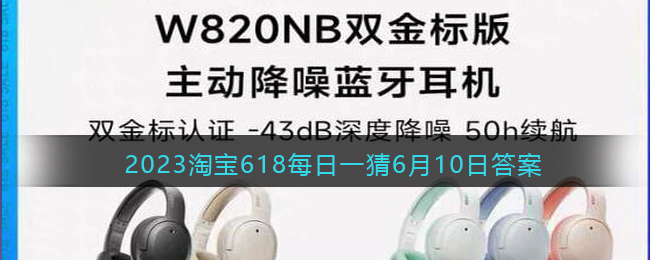 2023淘宝618大赢家每日一猜6月10日答案