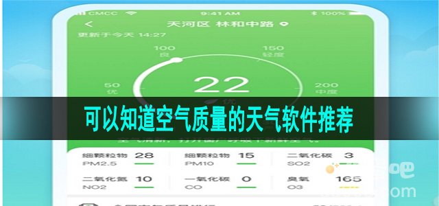 可以知道空气质量的天气软件推荐