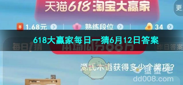 2023淘宝618大赢家每日一猜6月12日答案