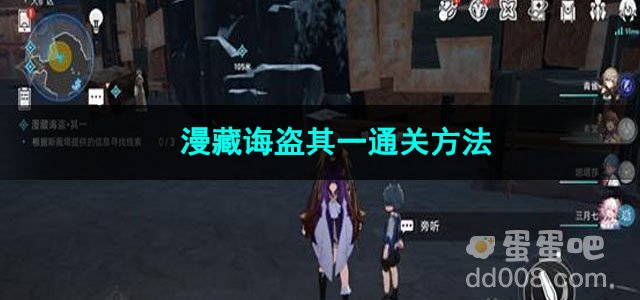 崩坏星穹铁道漫藏诲盗其一通关方法