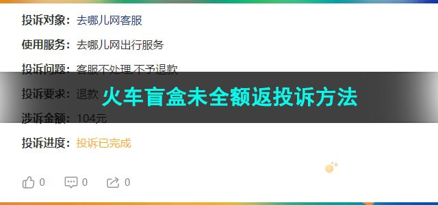 去哪儿旅行火车盲盒未全额返投诉方法