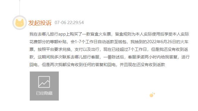 去哪儿旅行火车盲盒未全额返投诉方法