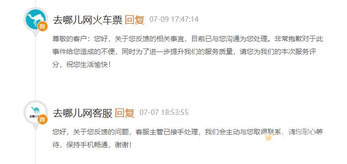 去哪儿旅行火车盲盒未全额返投诉方法