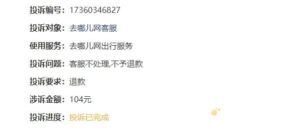 去哪儿旅行火车盲盒未全额返投诉方法