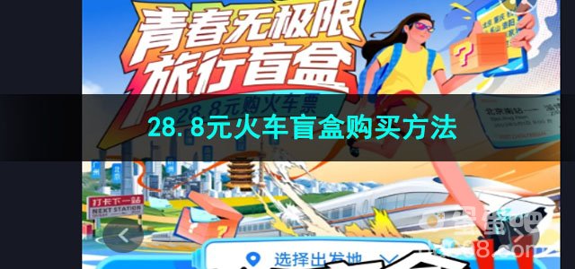 去哪儿旅行28.8元火车盲盒购买方法