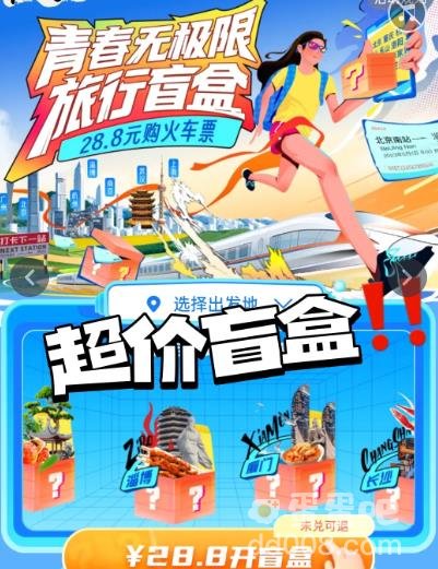 去哪儿旅行28.8元火车盲盒购买方法