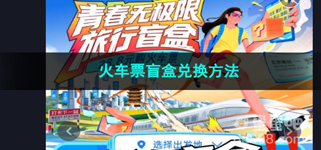 2023去哪儿旅行火车票盲盒兑换方法