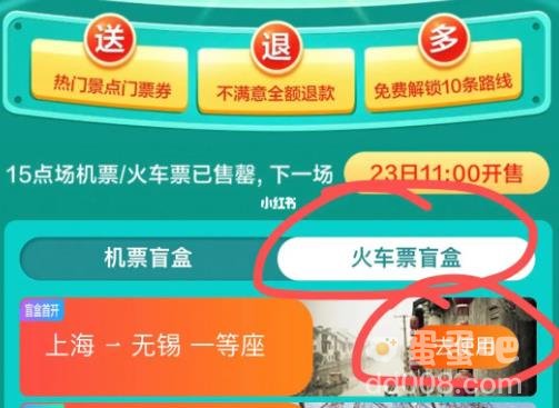 2023去哪儿旅行火车票盲盒兑换方法