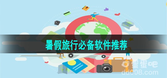 暑假旅行必备软件推荐