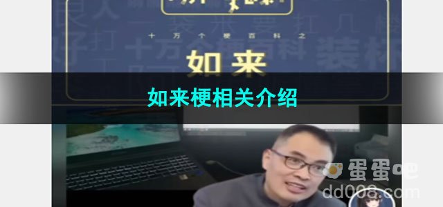《抖音》如来梗相关介绍