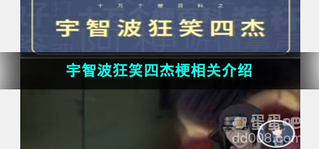 《抖音》宇智波狂笑四杰梗相关介绍