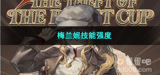 重返未来1999梅兰妮技能强度