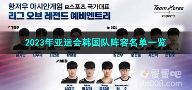 LOL2023年亚运会征途赛韩国队阵容名单一览