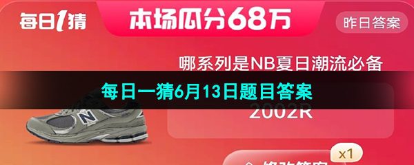 《淘宝》2023年618每日一猜活动6月13日题目答案