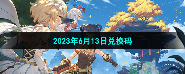 《原神》2023年6月13日兑换码分享
