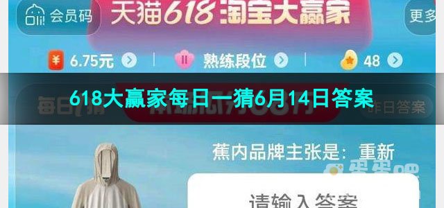 2023淘宝618大赢家每日一猜6月14日答案