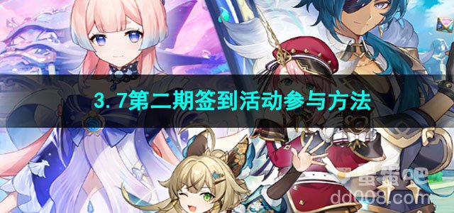 原神3.7第二期签到活动参与方法