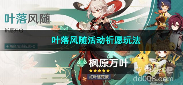 原神叶落风随活动祈愿玩法