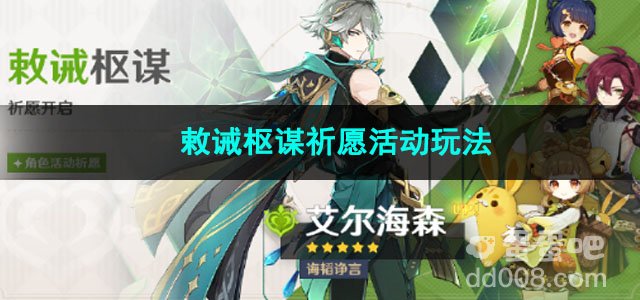 原神敕诫枢谋祈愿活动玩法