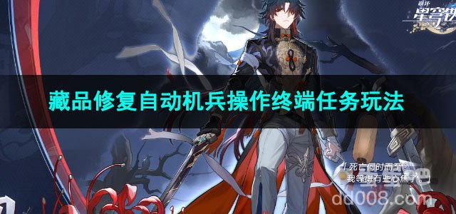 崩坏星穹铁道藏品修复自动机兵操作终端任务玩法