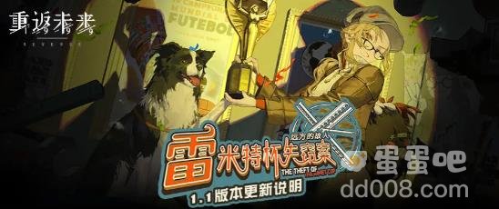 重返未来19991.1版本6月15日更新维护内容