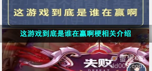 《抖音》这游戏到底是谁在赢啊梗相关介绍