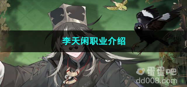 白夜极光李天闲职业介绍