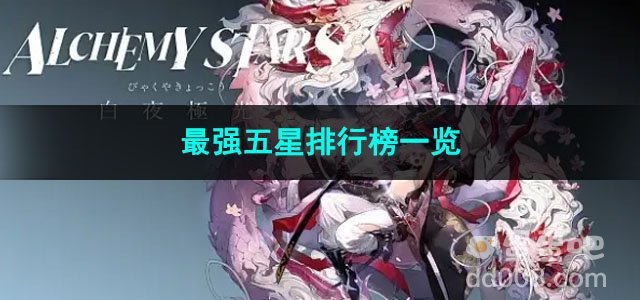 2023白夜极光最强五星排行榜一览