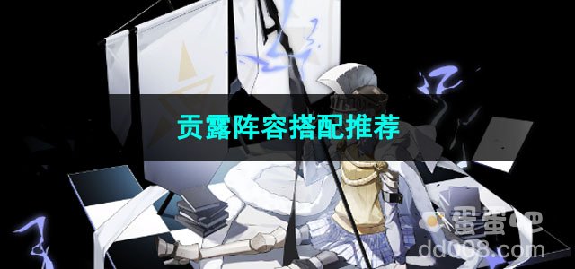 白夜极光贡露阵容搭配推荐