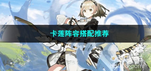 白夜极光卡莲阵容搭配推荐