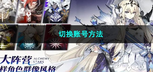 白夜极光切换账号方法