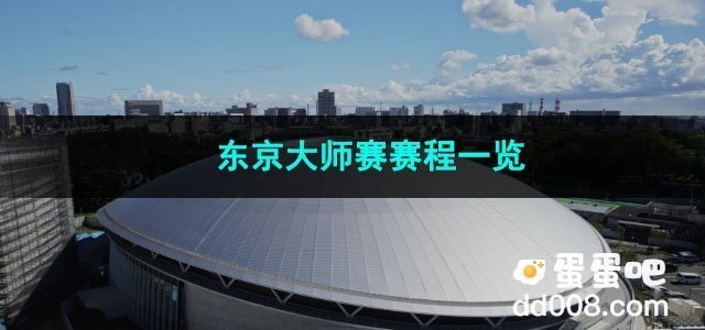 2023无畏契约东京大师赛赛程一览